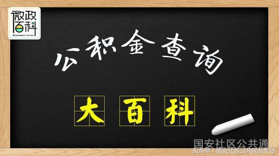 个人公积金账户余额如何查询 「住房公积金个人账户余额怎么查」