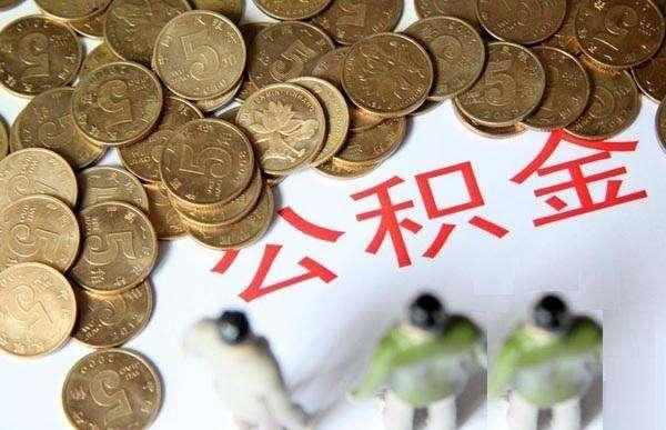 杭州公积金最低缴存比例是多少「每月公积金怎么算的」