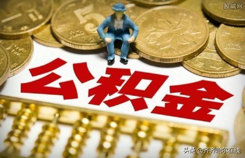 齐齐哈尔个人医保查询「齐齐哈尔医保怎么网上缴费」