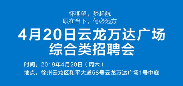 徐州云龙万达广场招聘营业员「徐州招聘会2021时间表」