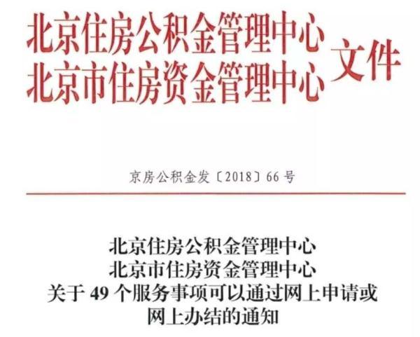 北京公积金如何网上申请提取「北京住房公积金个人怎么网上提取」