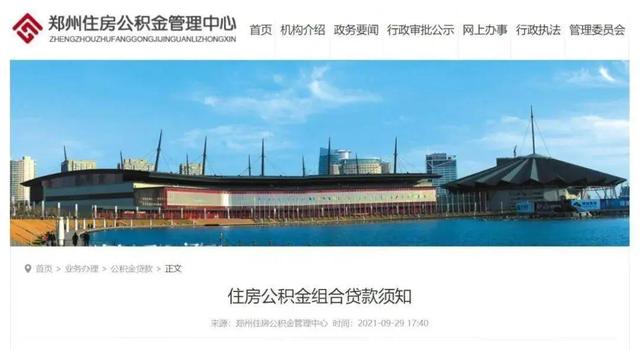 郑州最新公积金贷款政策「郑州市住房公积金贷款政策2021」