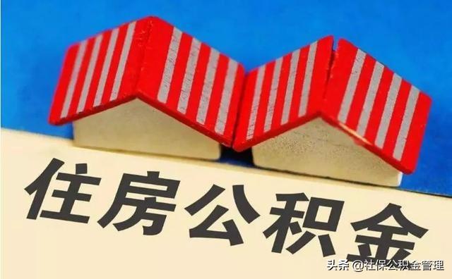 公积金贷款购房流程「申请住房公积金贷款流程」