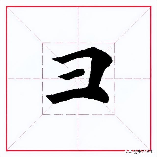 卅（冫字旁的字有哪些字旁的字 视频）