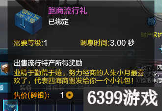 6399：天涯明月刀跑商流行货物奖励是什么？跑商流行货物奖励一览