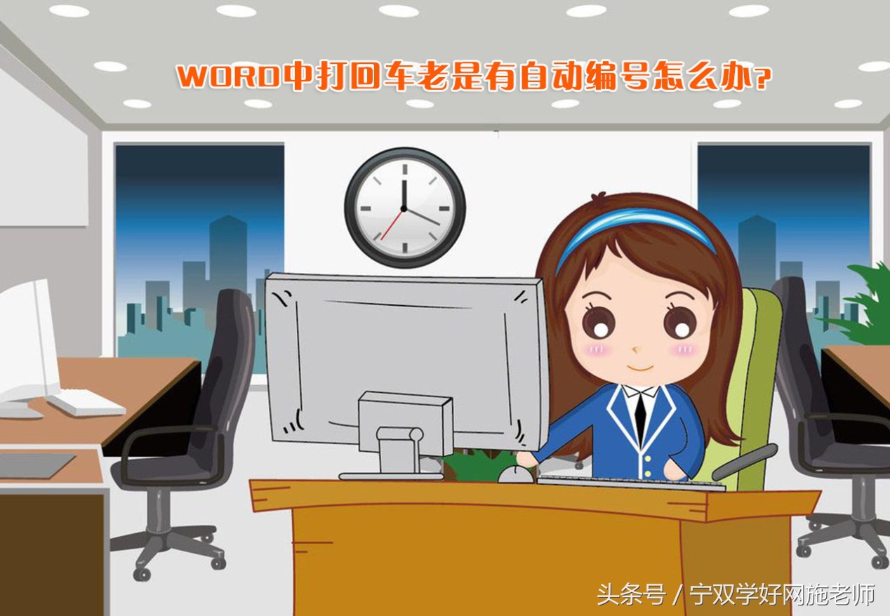 WORD中打回车老是有自动编号怎么办(word里回车自动编号怎么去掉)