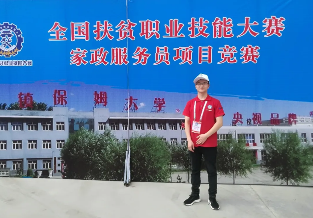 走出大山！他是家乡第二个本科大学生，毕业后选择家政行业，获国家级大奖！