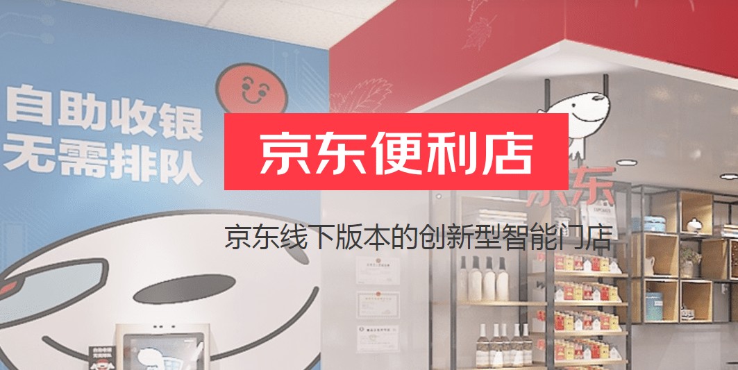 农村京东超市加盟代理（如何加盟京东便利店）