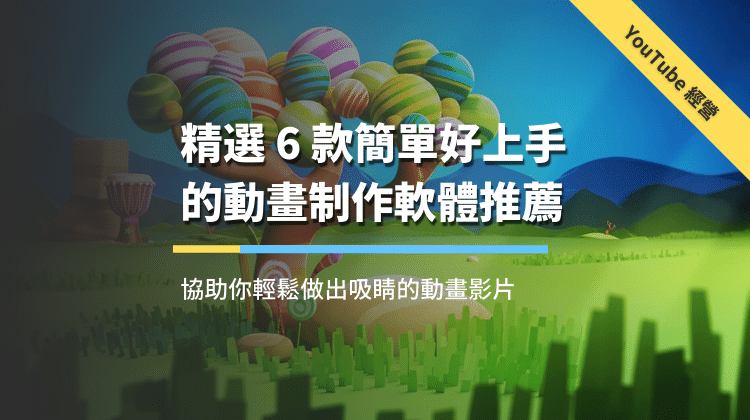 6款简单的动画制作软体推荐，帮你轻松做出吸睛的动画影片