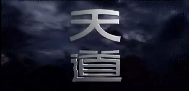 《天道》40句话，能读懂，此生足矣！增长人生智慧，值得用心体悟