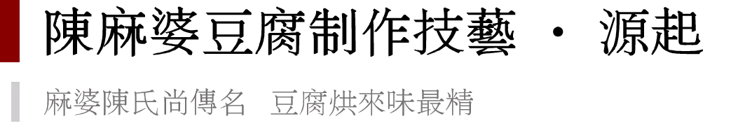 地道的川味，传承百年的“麻婆豆腐”