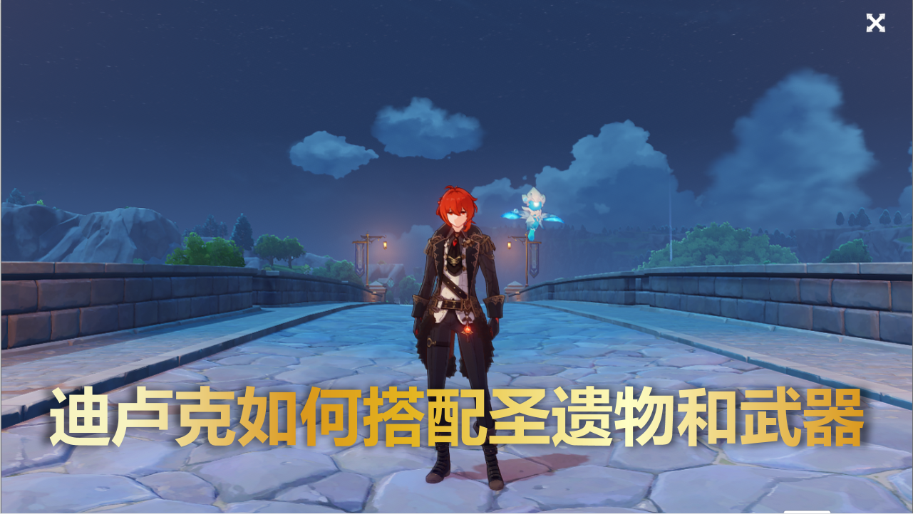 原神：抽到迪卢克不会搭配？2套圣遗物，3把武器助你轻松培养