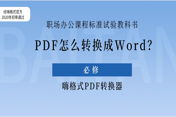 pdf转word免费的软件（PDF怎么转换成Word？这是PDF转Word免费的软件）