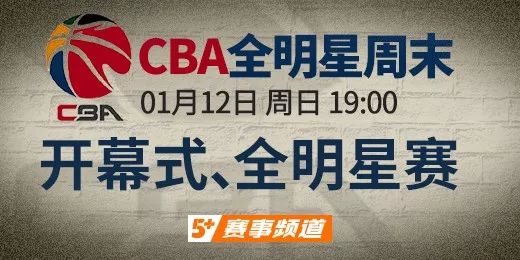 cba全明星在哪个台播(CCTV5 今日周日19:00直播 全明星MVP之争 新增1V1斗牛环节)