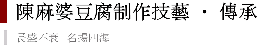 地道的川味，传承百年的“麻婆豆腐”