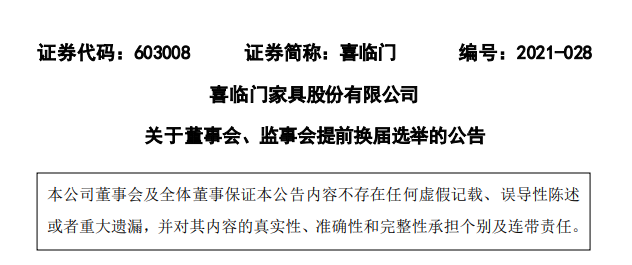 喜临门董事会提前“大换血”，市值当天蒸发12亿