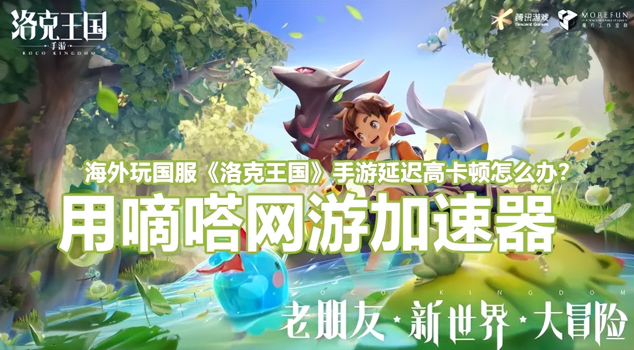 海外玩国服《洛克王国》手游延迟高卡顿怎么办？用嘀嗒加速器