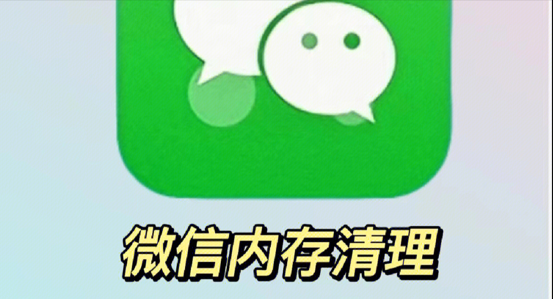 微信深度清理内存功能，一键清理出了10个G内存