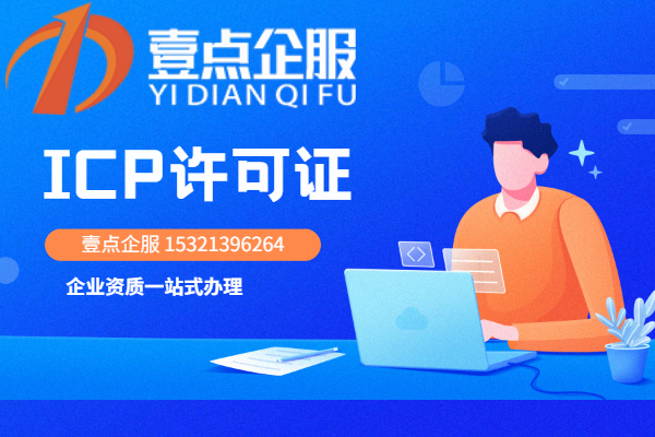 icp许可证申请条件是什么？