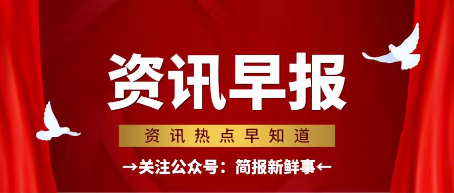 每日简报 7月24日简报新鲜事 每天一分钟 了解新鲜事