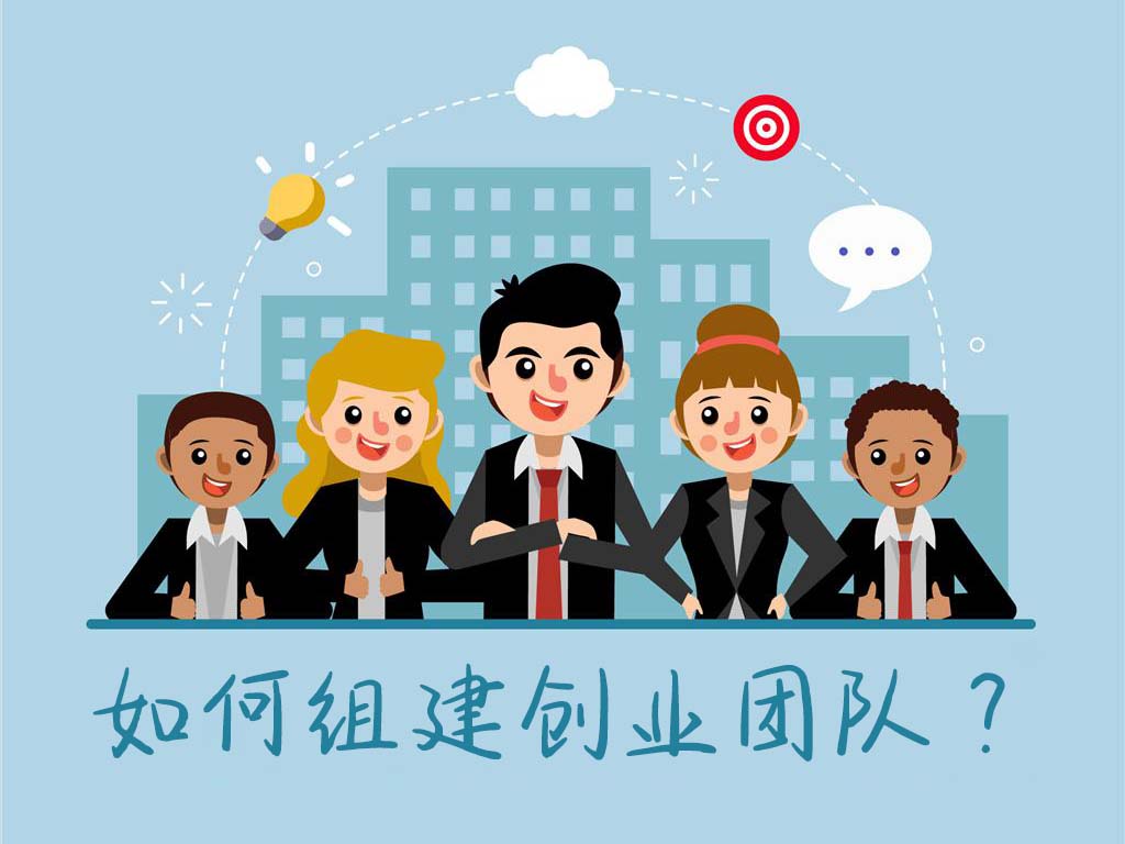 创业团队很重要,如何组建一支强大的团队呢?做好八个方面即可