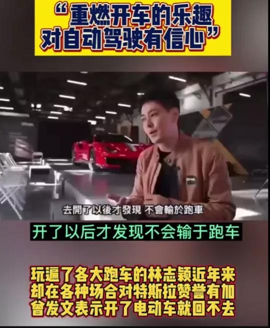 林志颖曾经说过很喜欢特斯拉，主要原因就是操控性