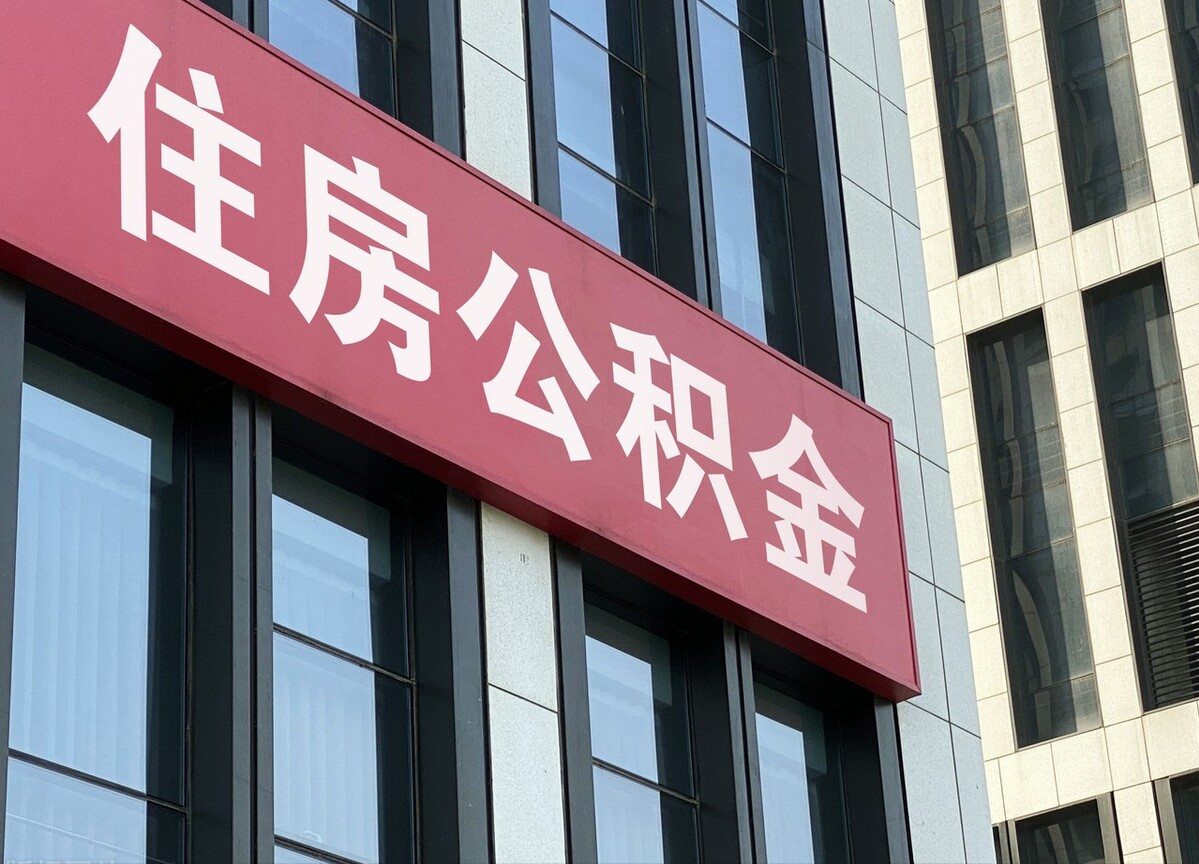 装修能否提取住房公积金？政策解读来了