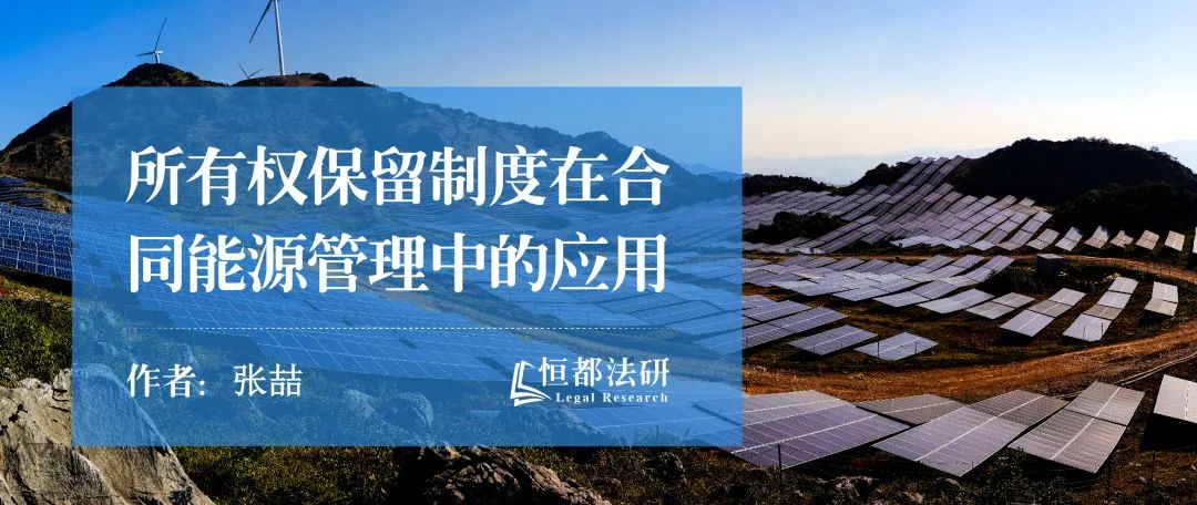 所有权保留制度在合同能源管理中的应用