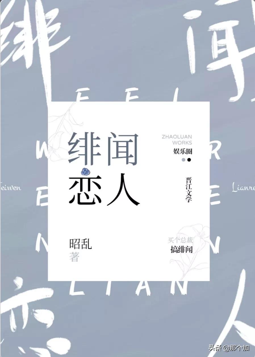 小说《绯闻恋人》‖作者·昭乱