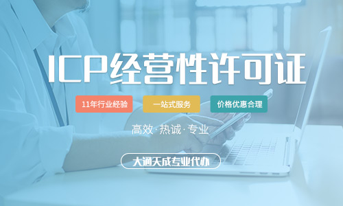 icp备案许可证，icp备案许可证是什么