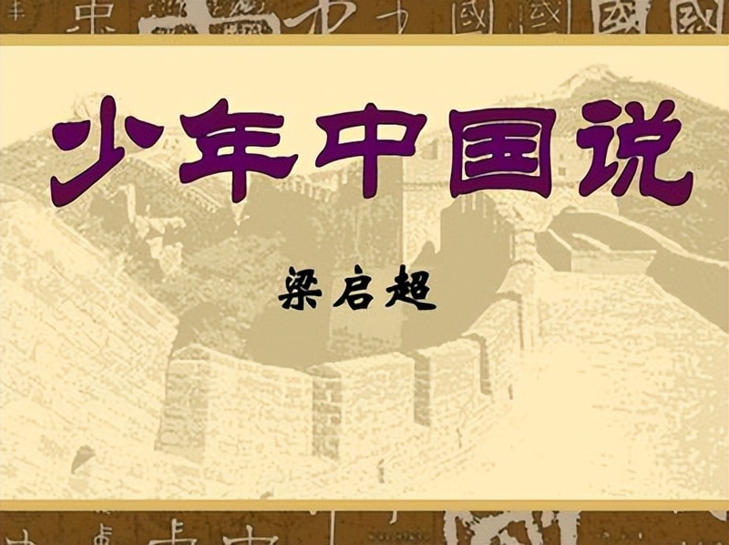 清朝末年梁启超所作的散文《少年中国说》原文、译文及注释