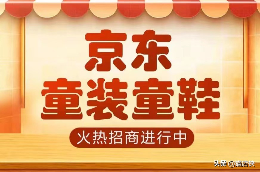 京东入驻童装童鞋pop招商，质保金低至1万元
