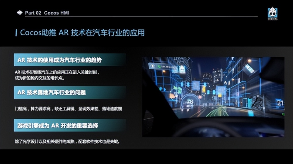 Cocos 受邀出席车载抬头显示 HUD 高峰论坛，助力座舱智能化升级