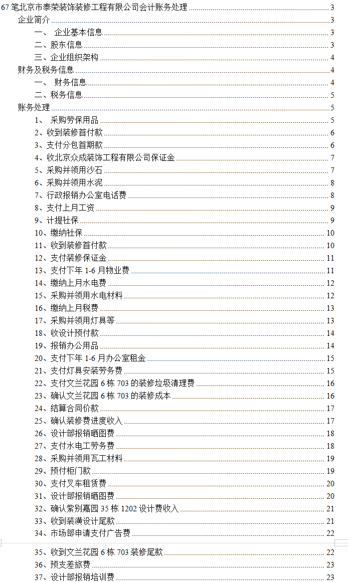 建筑工程装修会计分录五年期处理实务