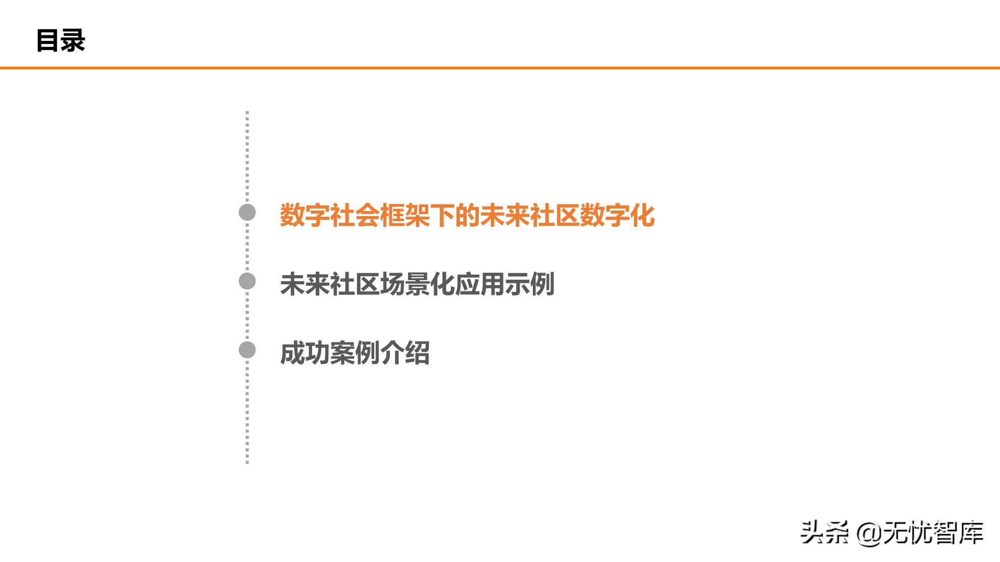 在数字社会框架下的未来低碳节能社区建设方案（附PPT全文）