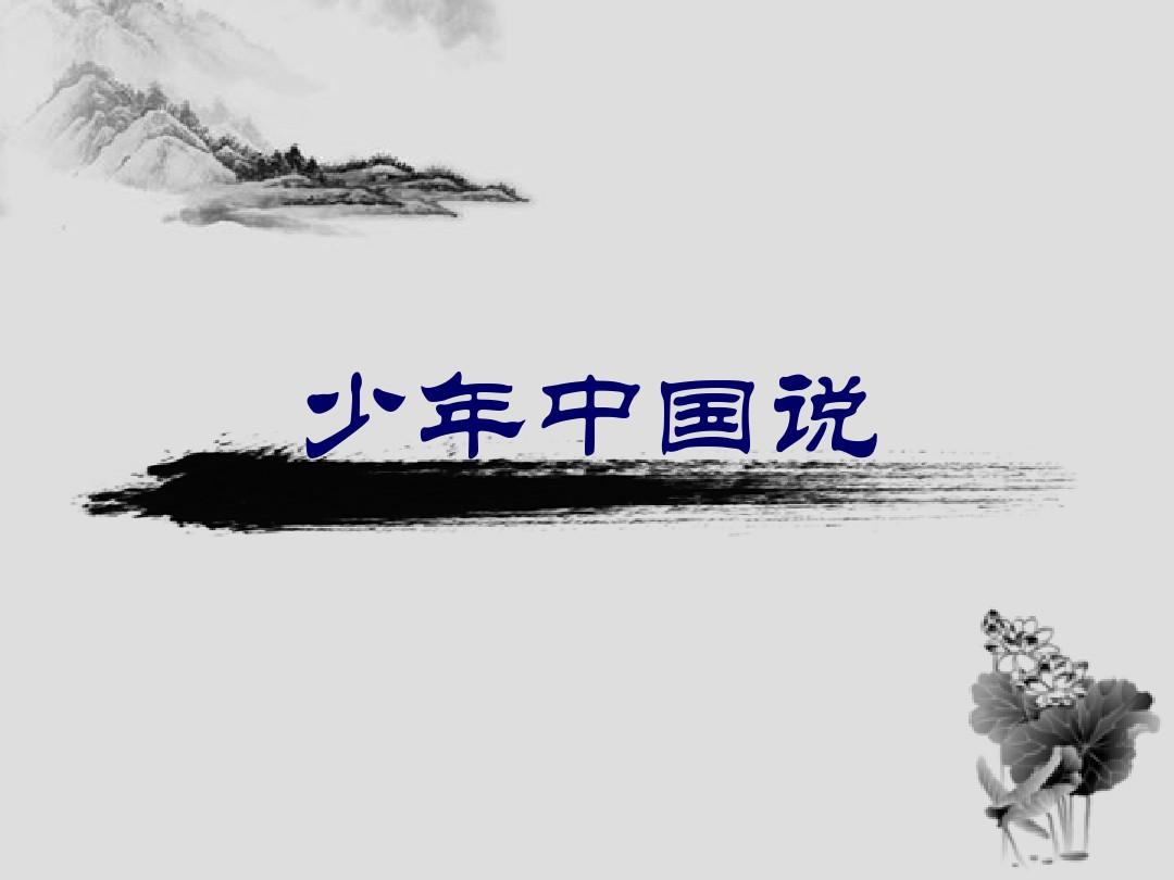 清朝末年梁启超所作的散文《少年中国说》原文、译文及注释