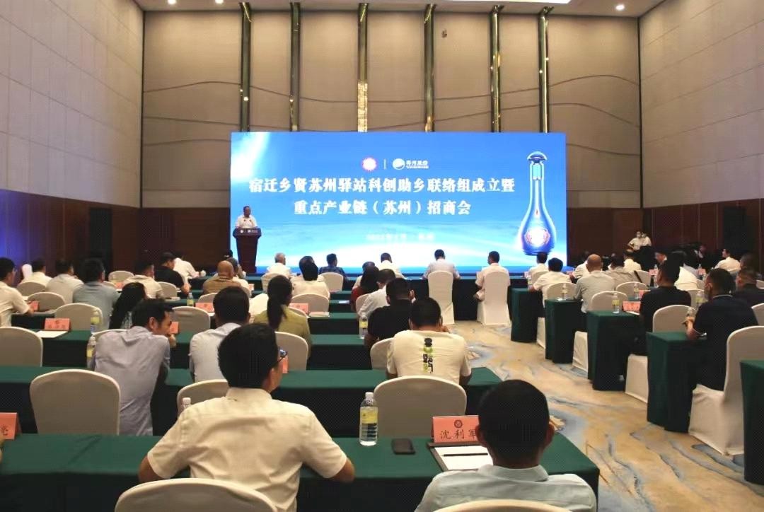 宿迁乡贤苏州驿站科创助乡联络组成立暨重点产业链招商会在苏召开