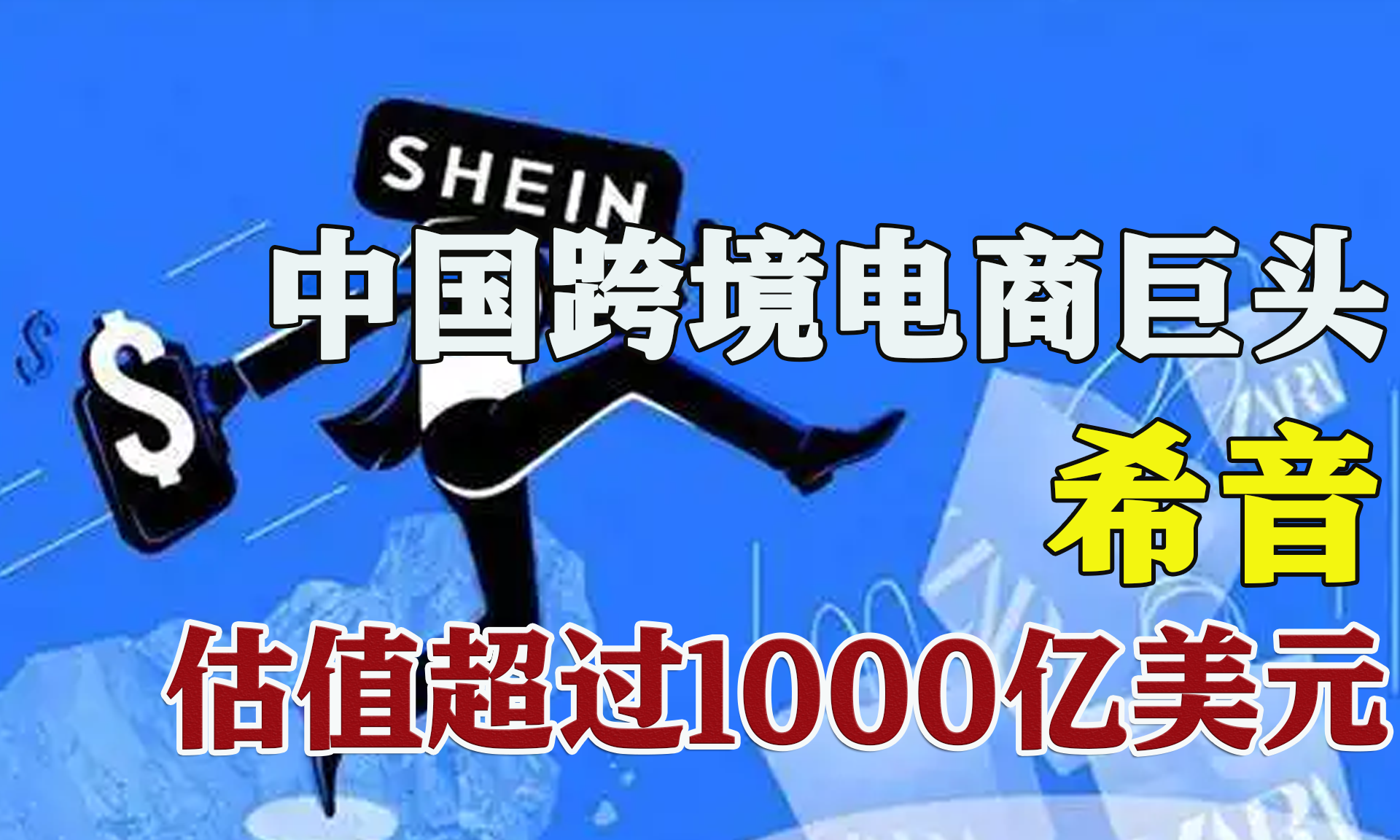 打败阿里和亚马逊，估值过1000亿，中国神秘电商海外疯狂吸金