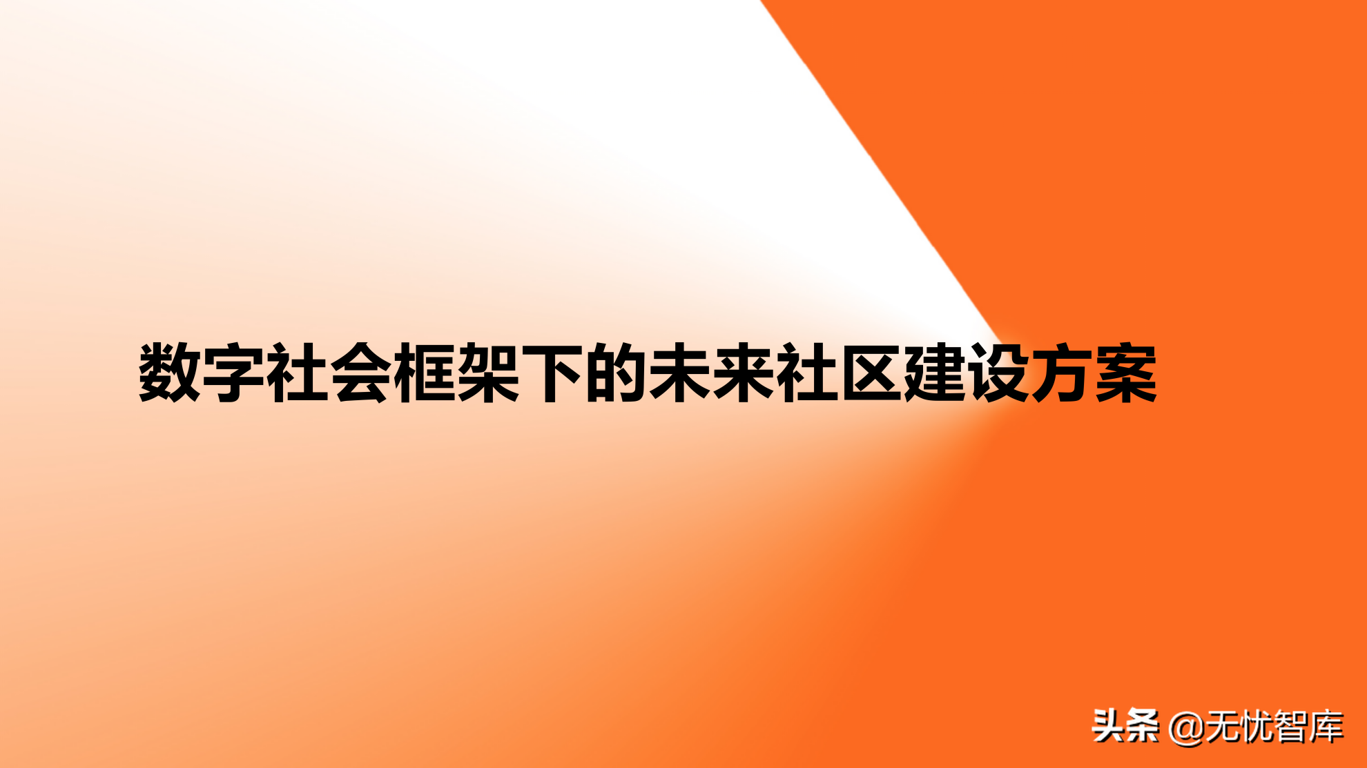 在数字社会框架下的未来低碳节能社区建设方案（附PPT全文）