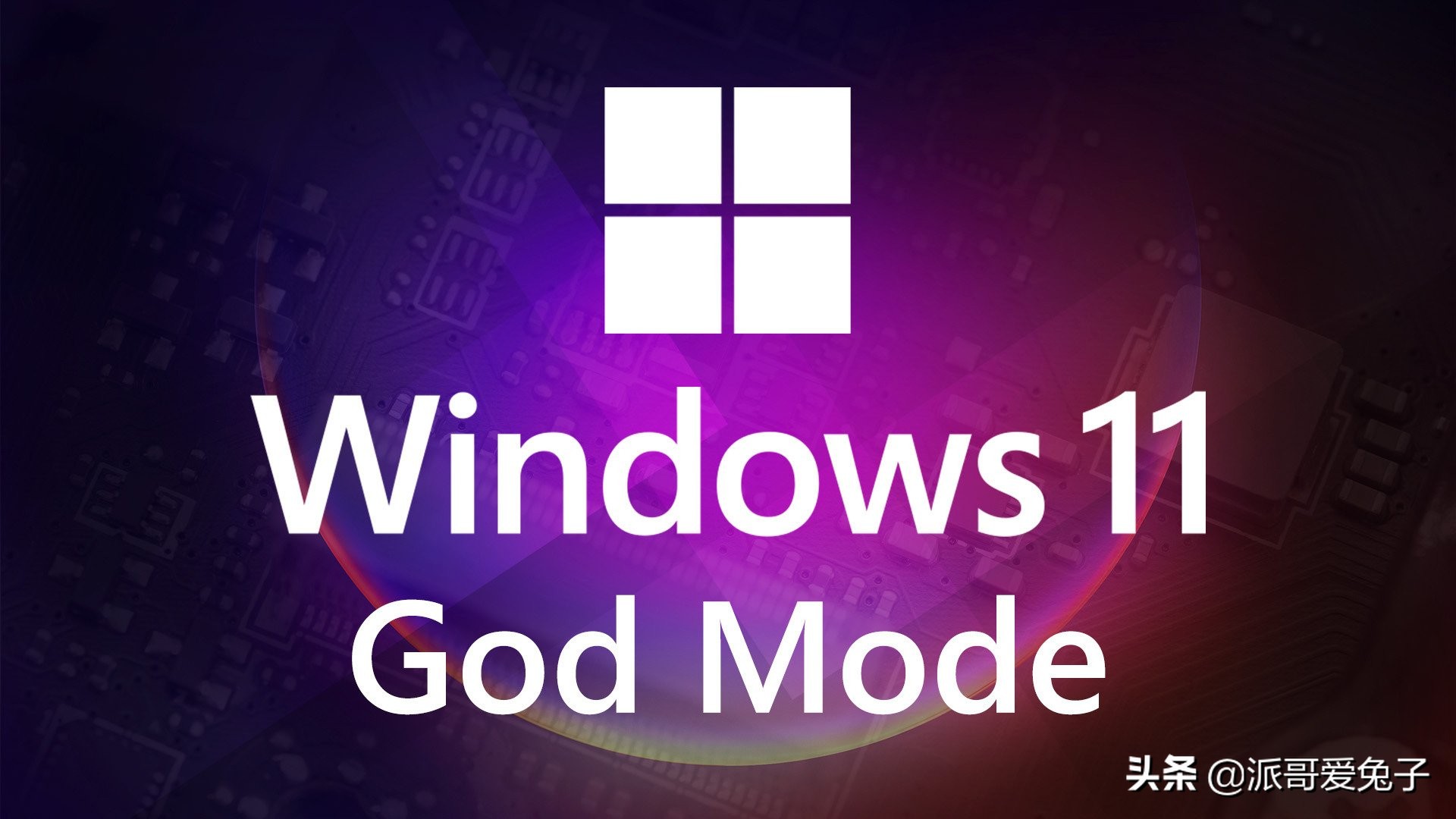 windows怎么激活（Windows 11 &amp; 10：激活有用的“上帝模式”就这么简单）