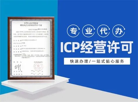 icp许可证申请条件是什么？