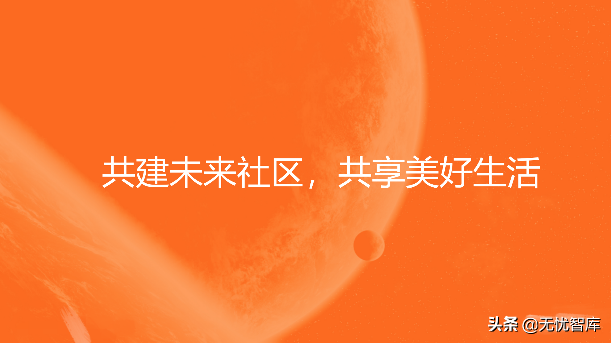 在数字社会框架下的未来低碳节能社区建设方案（附PPT全文）