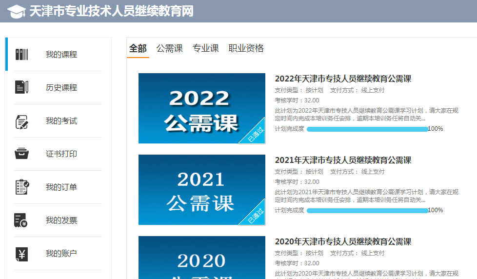 天津培训网（天津市专业技术人员继续教育网2022年公需科目学习网站登录入口）