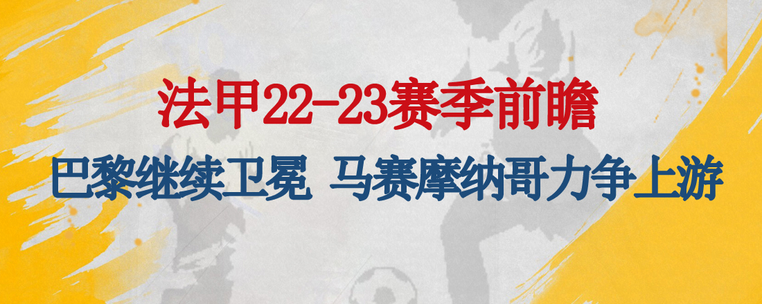 2022世界杯前瞻(法甲22-23赛季前瞻：巴黎继续卫冕？马赛摩纳哥力争上游)