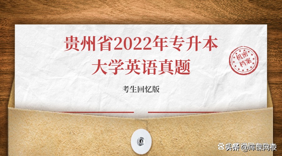 贵州省专升本历年真题试卷 2022贵州专升本（英语）真题及答案汇总-第1张图片-专升本网