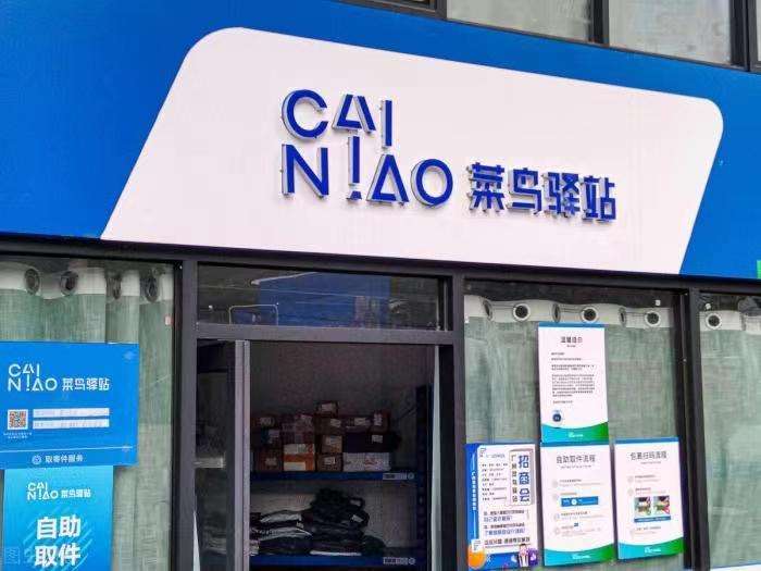 菜鸟驿站怎么申请开店 怎么加盟赚钱