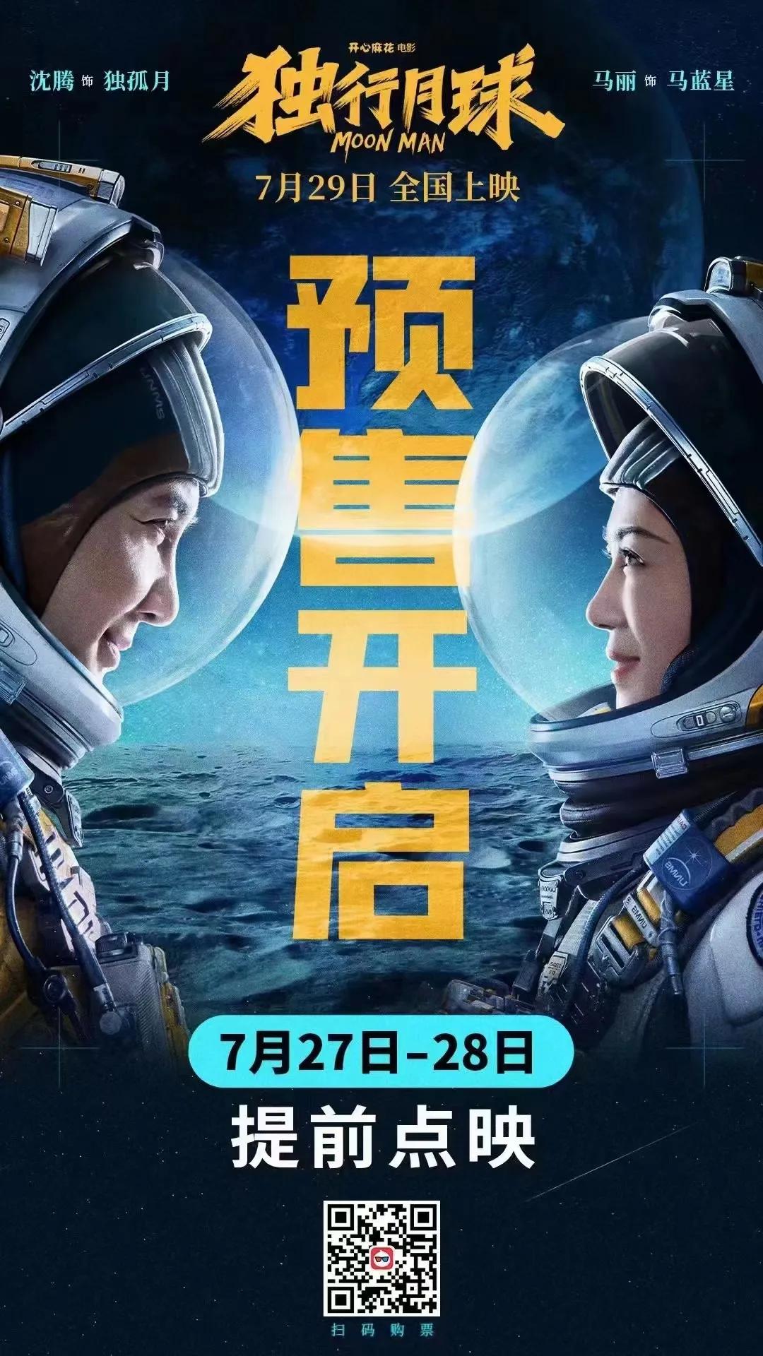 开心麻花沈腾马丽主演《独行月球》点映暑期最期待现象级黑马电影