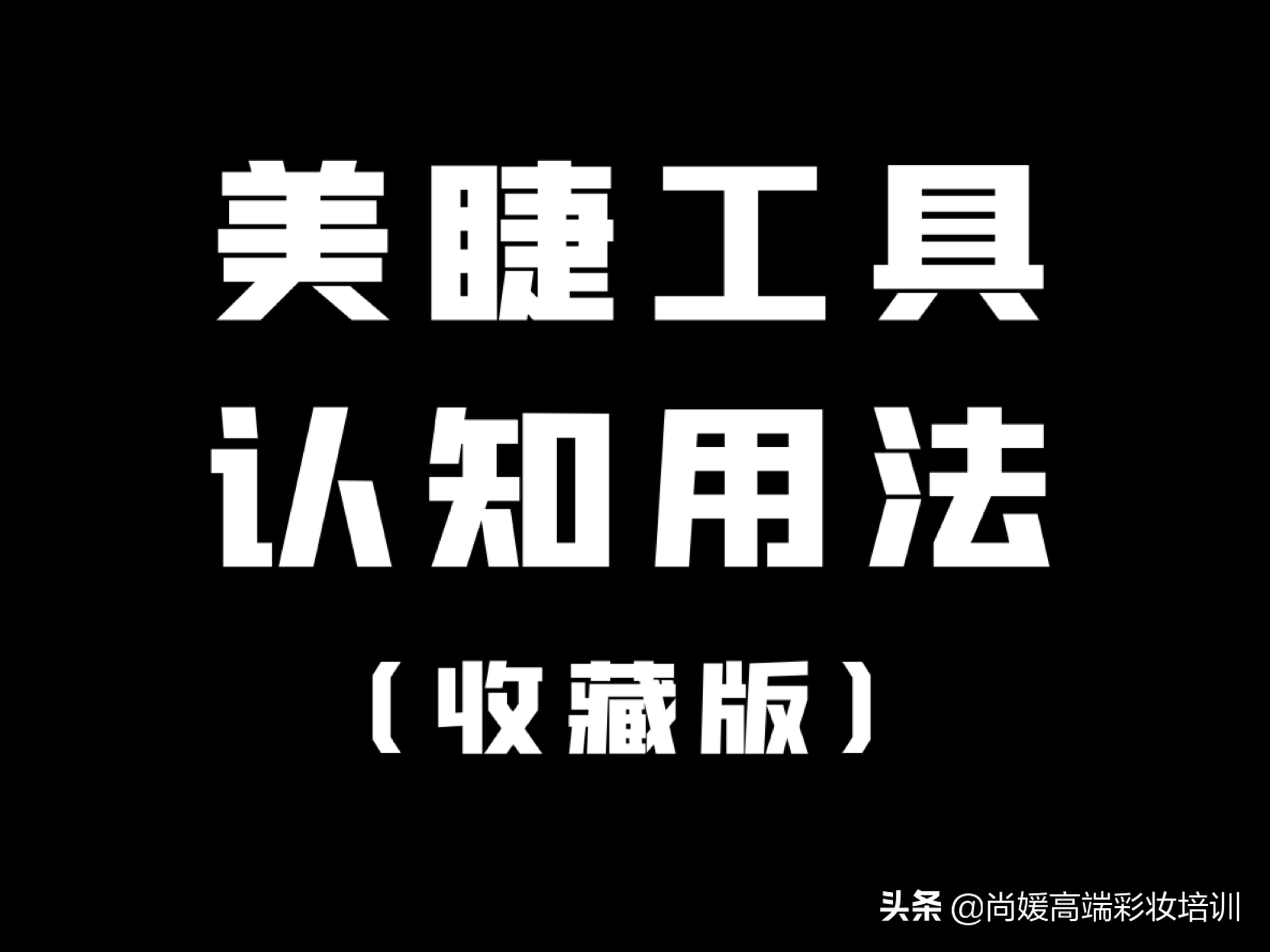 红媛学院：美睫工具的认识用法-免费精品课程
