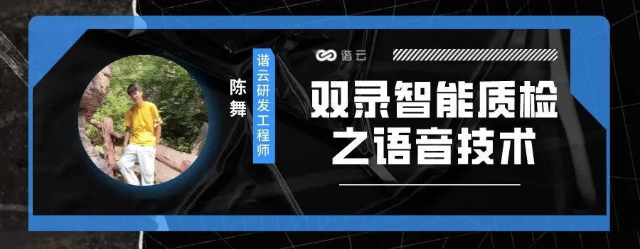 谐云课堂 | 浅谈智能语音技术在双录质检中的应用