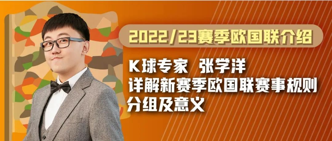 德国足球有哪些赛制(K球专家张学洋：详解新赛季欧国联赛事规则、分组及意义)